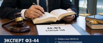 Эксперт ФЗ-44: разбор статьи 108