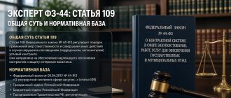 Эксперт ФЗ-44: разъяснение статьи 109