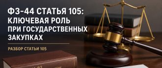 Роль эксперта по ФЗ-44: разбор статьи 105