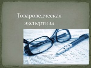 Товароведческая судебная экспертиза ТНП