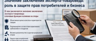 Значение заключения эксперта-товароведа