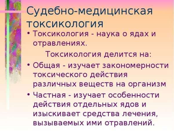 Судебно-медицинская токсикология