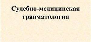 Судебно-медицинская травматология