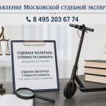 Судебная экспертиза стоимости самоката