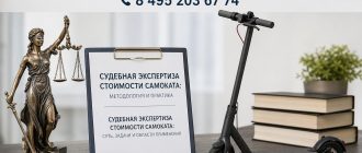 Судебная экспертиза стоимости самоката