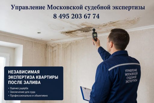 Независимая экспертиза квартиры после залива