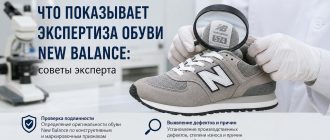 Что показывает экспертиза обуви New Balance
