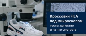 Кроссовки FILA под микроскопом